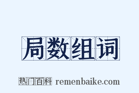 局数组词是什么意思的图片